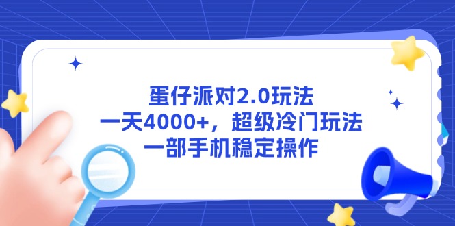蛋仔派对2.0玩法，一天4000+，超级冷门玩法，一部手机稳定操作-彼飞网创