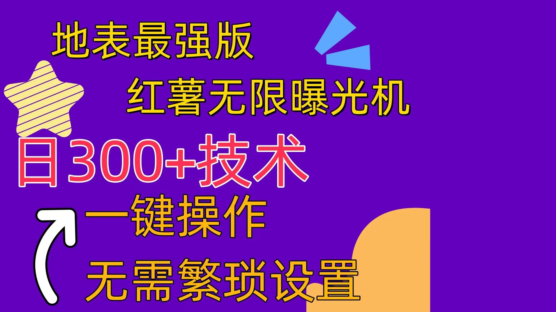 红薯无限曝光机(内附养号助手-彼飞网创