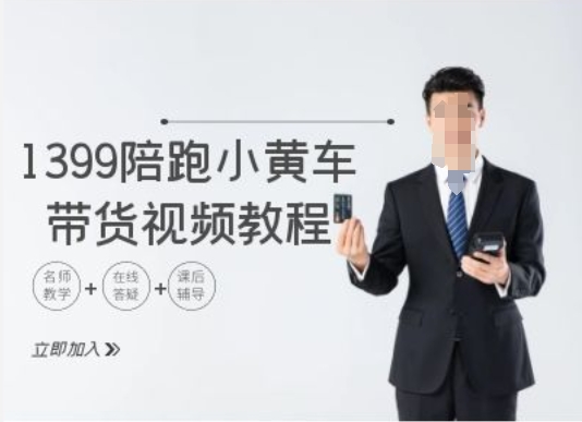 1399陪跑tiktok小黄车带货视频教程，tiktok跨境电商教程-彼飞网创