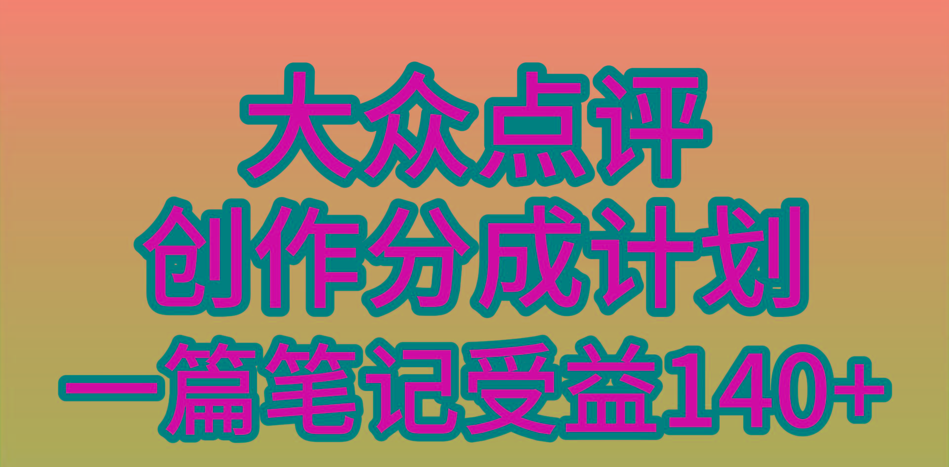 (9979期)大众点评创作分成，一篇笔记收益140+，新风口第一波，作品制作简单，小…-彼飞网创