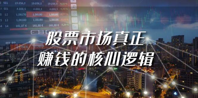 (9270期)某公众号付费文章《股票市场真正赚钱的核心逻辑》-彼飞网创