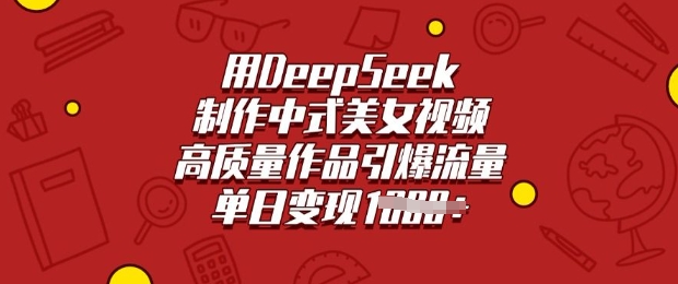 用DeepSeek制作中式美女视频，高质量作品引爆流量，单日变现多张-彼飞网创