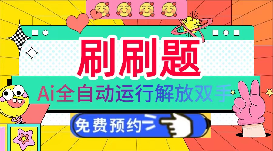 刷刷题Ai全自动运行，每天半小时轻松搞几张，管道收益轻松日入1000+-彼飞网创