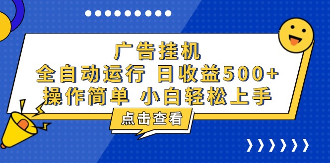 广告挂机，知识分享，全自动500+项目-彼飞网创