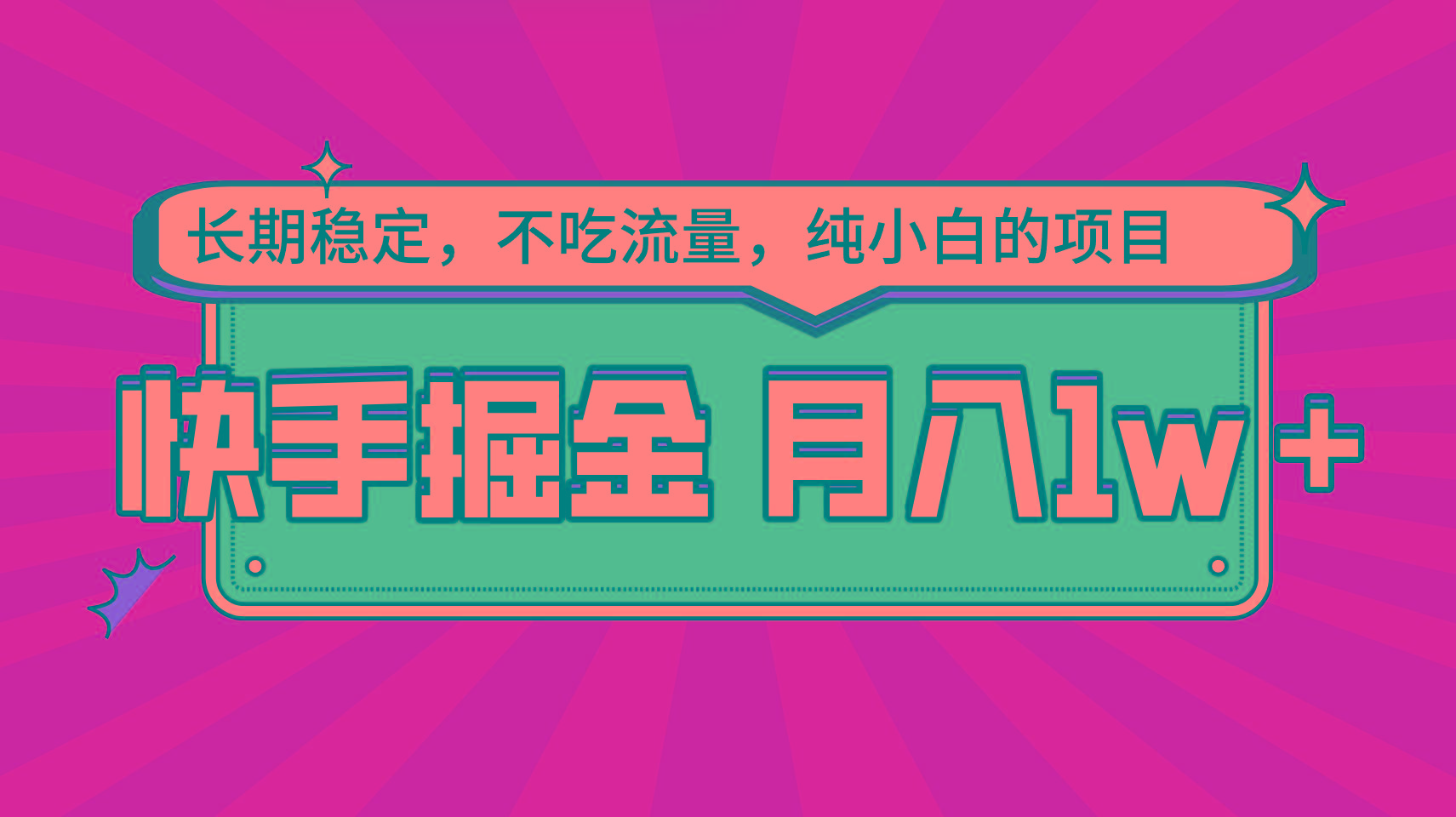 快手倔金，长期稳定，不吃流量，稳定月入1w，小白也能做的项目-彼飞网创
