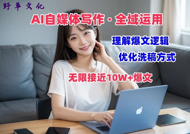 AI自媒体写作 → 价值变现，剖析爆文逻辑，无限接近10W+爆文体验课【揭秘】-彼飞网创