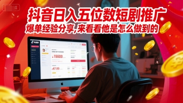 抖音日入五位数短剧推广爆单经验分享，来看看他是怎么做到的？-彼飞网创