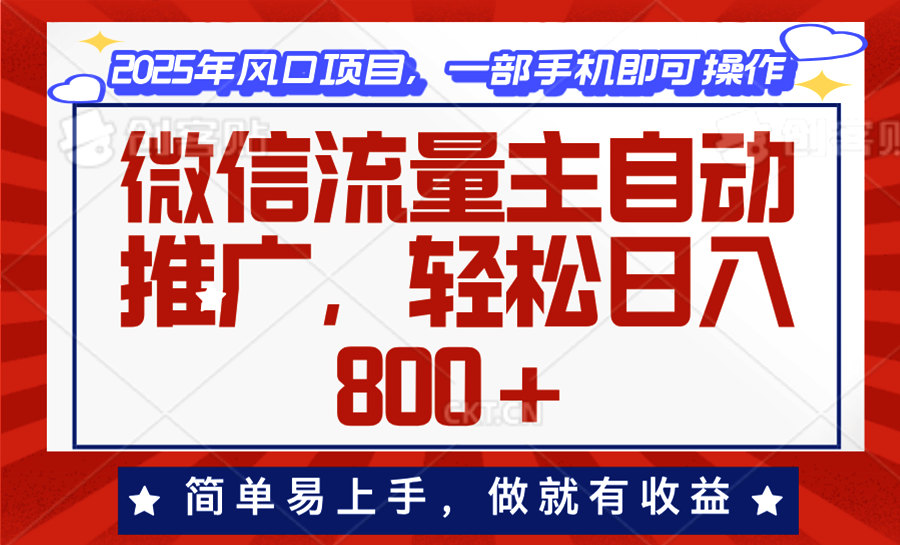 微信流量主自动推广，轻松日入800+，简单易上手，做就有收益。-彼飞网创
