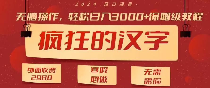 外面收费2980的，疯狂汉字游戏拉新，无脑操作，无需露脸，寒假必做(素材+教程+保姆级教学)-彼飞网创