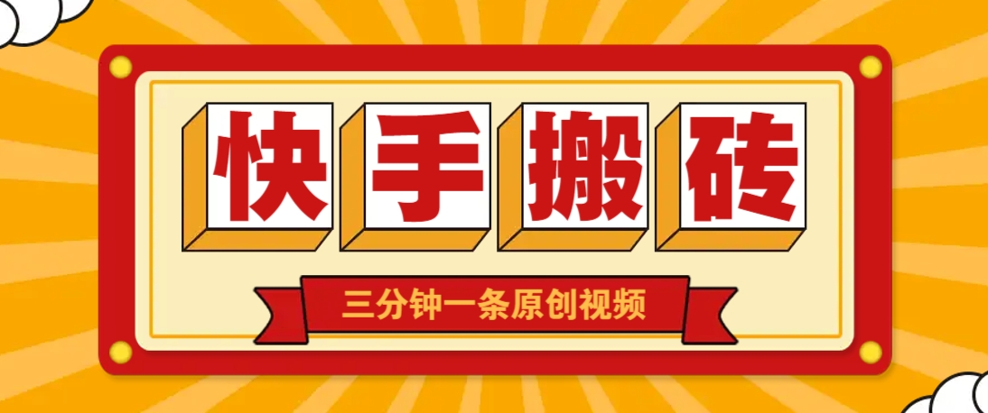 快手短视频搬砖玩法，三分钟一条原创视频，多种类型通用方法，轻松月入万元-彼飞网创