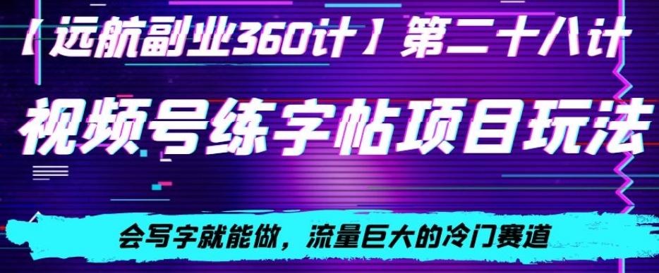 视频号练字帖项目玩法，会写字就能做，流量巨大的冷门赛道，轻松日入200-彼飞网创