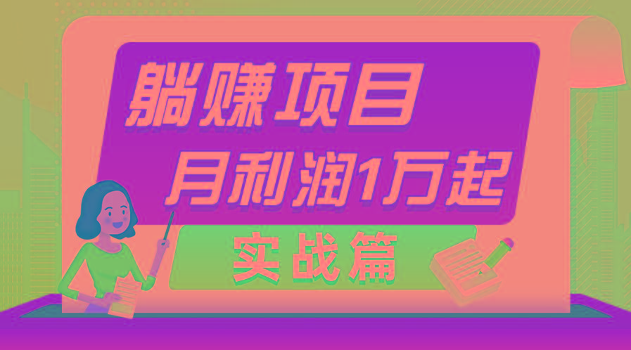 躺赚副业项目，月利润1万起，当天见收益，实战篇-彼飞网创