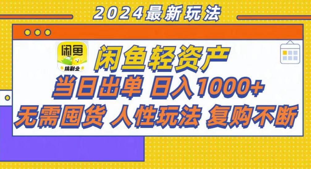 咸鱼轻资产当日出单，轻松日入1000+-彼飞网创