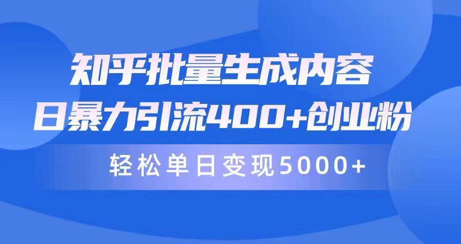 (9980期)知乎批量生成内容，日暴力引流400+创业粉，轻松单日变现5000+-彼飞网创