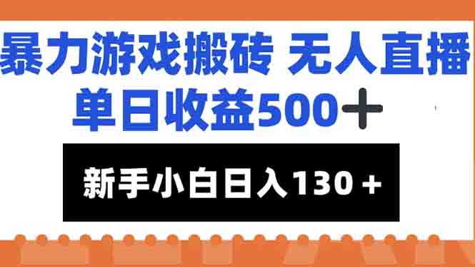 暴力游戏搬砖无人直播，单日收益500+，新手小白也能日入100+-彼飞网创