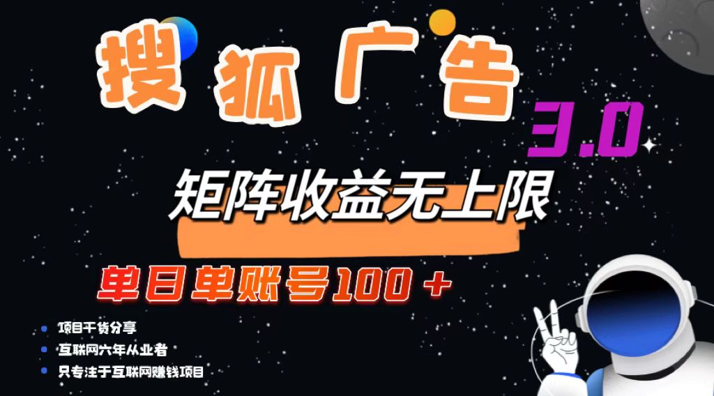 搜狐广告掘金，单日单账号100+，可无限放大-彼飞网创