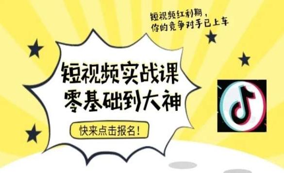 短视频零基础落地实操训练营，短视频实战课零基础到大神-彼飞网创