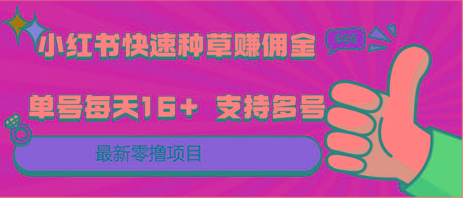 小红书快速种草赚佣金，零撸单号每天16+ 支持多号操作-彼飞网创