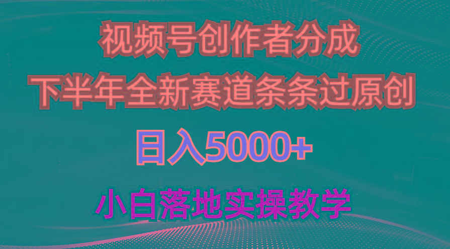 视频号创作者分成最新玩法，日入5000+  下半年全新赛道条条过原创，小…-彼飞网创
