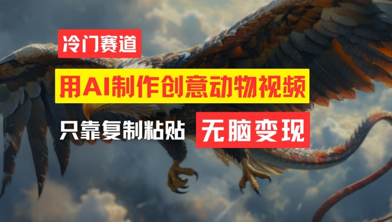 用AI制作创意动物视频，简单操作，月入过万【揭秘】-彼飞网创