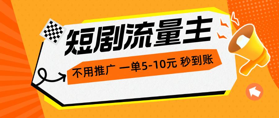 短剧流量主，不用推广，一单1-5元，一个小时200+秒到账-彼飞网创