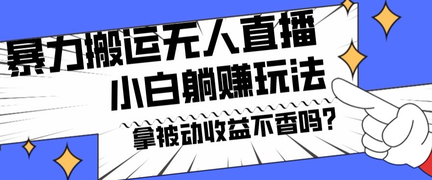 暴力搬运国外娱乐比赛无人直播躺赚玩法，小白简单创造被动收入-彼飞网创