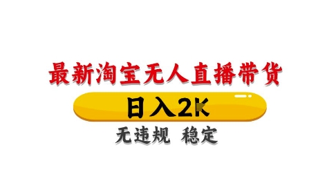 淘宝无人直播带货【最新】，日入2K，独家技术，无违规无封号，长期稳定，操作简单【揭秘】-彼飞网创
