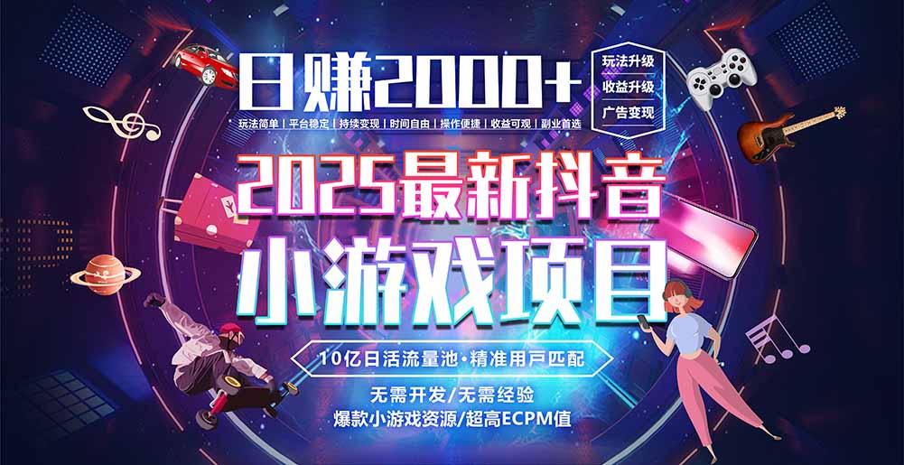 抖音小游戏，日赚2000＋2025最火赛道-彼飞网创