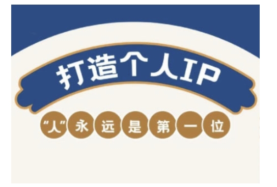 自媒体IP变现实战营，自媒体从业者打造个人品牌，提升变现能力的实战课程-彼飞网创