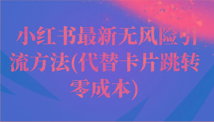 小红书最新无风险引流方法(代替卡片跳转 零成本)-彼飞网创