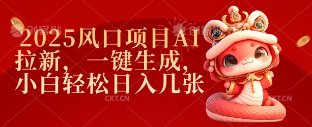 2025风口项目AI拉新，一键生成，小白轻松日入几张-彼飞网创