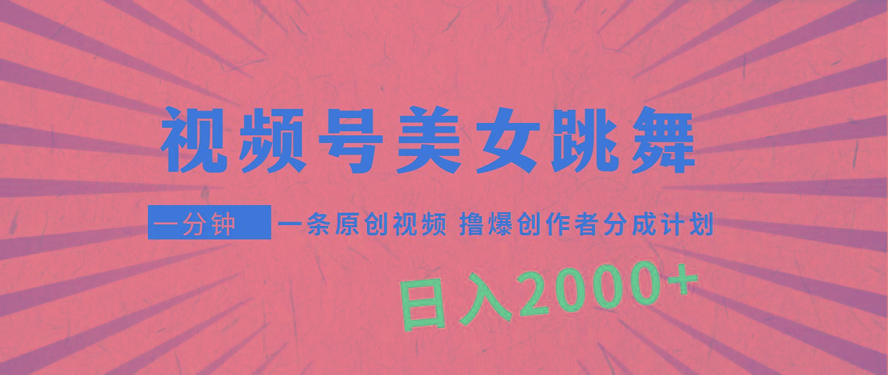 (9272期)视频号，美女跳舞，一分钟一条原创视频，撸爆创作者分成计划，日入2000+-彼飞网创