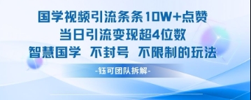 国学视频引流条条10W+点赞当日引流变现超4位数-彼飞网创