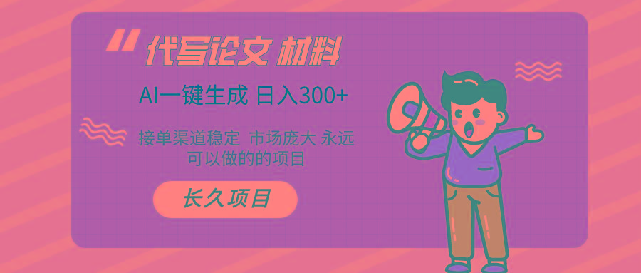 (9677期)AI写作长期绿色项目 日入300+-彼飞网创