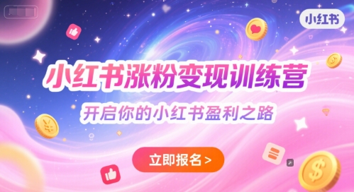 小红书涨粉变现训练营，开启你的小红书盈利之路-彼飞网创