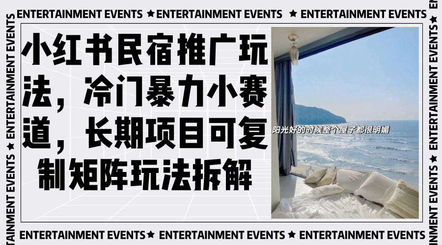 小红书民宿推广玩法，冷门暴力小赛道，长期项目可复制矩阵玩法拆解-彼飞网创