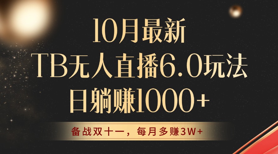 10月最新TB无人直播6.0玩法，不违规不封号，睡后实现躺赚，每月多赚3W+！-彼飞网创