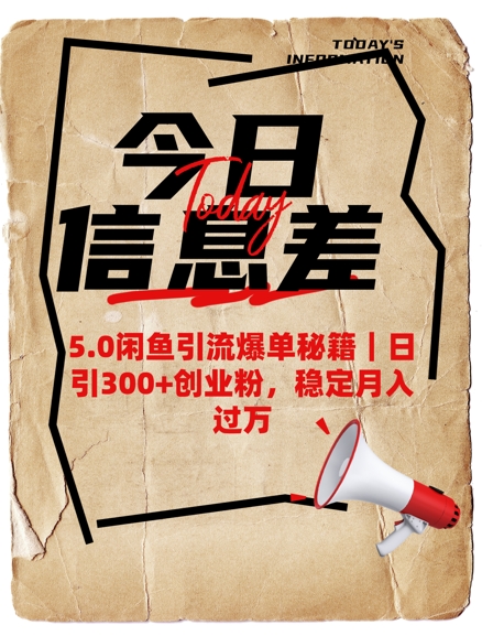 5.0闲鱼引流爆单秘籍，日引300+创业粉，稳定月入过W-彼飞网创