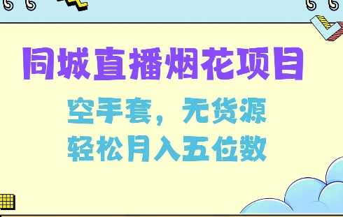 同城烟花项目，空手套，无货源，轻松月入5位数【揭秘】-彼飞网创
