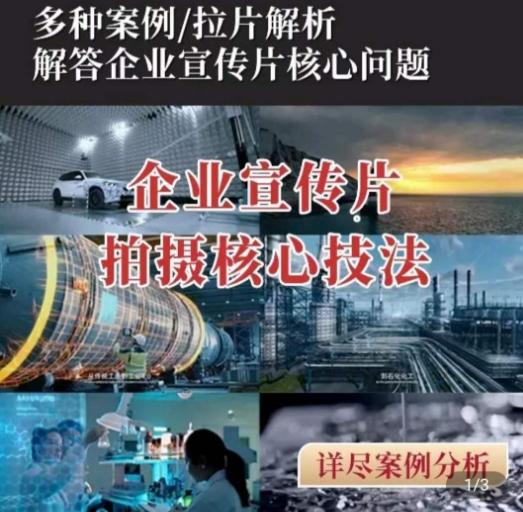 【企业宣传片】拍摄思维提升，专业影视质感核心揭密，一课搞定-彼飞网创