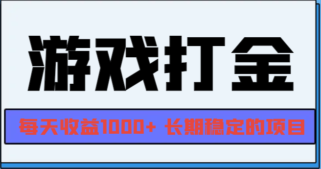 网游全自动打金，每天收益1000+ 长期稳定的项目-彼飞网创