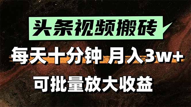 头条视频搬砖，每天10分钟，小白轻松月入3万+，可批量放大收益-彼飞网创