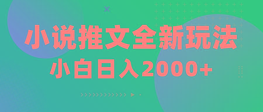 小说推文全新玩法，5分钟一条原创视频，结合中视频bilibili赚多份收益-彼飞网创