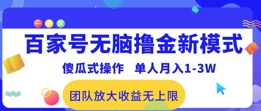 百家号无脑撸金新模式，傻瓜式操作，单人月入1-3万！团队放大收益无上限！-彼飞网创