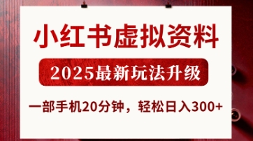 小红书虚拟资料，2025最新玩法升级，一部手机20分钟，轻松日入3张【揭秘】-彼飞网创