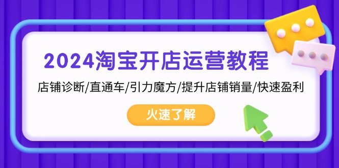 2024淘宝开店运营教程：店铺诊断/直通车/引力魔方/提升店铺销量/快速盈利-彼飞网创