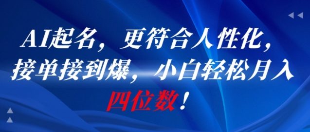 AI一键起名，更符合人性化，接单接到爆，小白轻松月入四位数!-彼飞网创