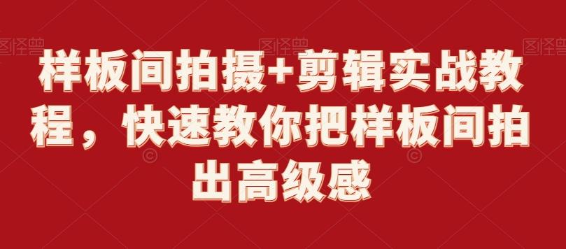 样板间拍摄+剪辑实战教程，快速教你把样板间拍出高级感-彼飞网创