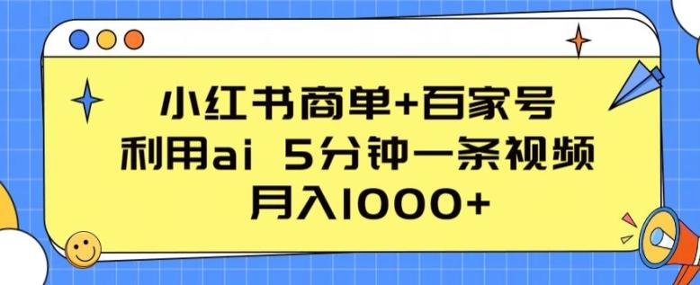 小红书商单+百家号，利用ai 5分钟一条视频，月入1000+【揭秘】-彼飞网创