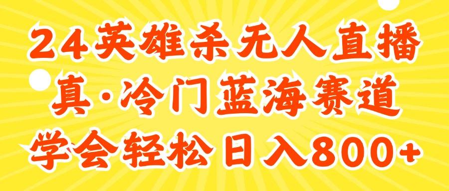 24快手英雄杀游戏无人直播，真蓝海冷门赛道，学会轻松日入800+-彼飞网创